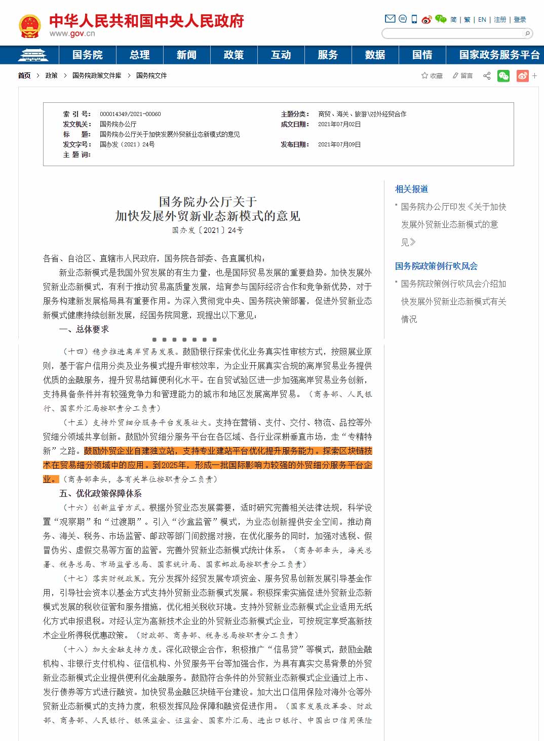 關于加快發展外貿新業態新模式的意見.jpg